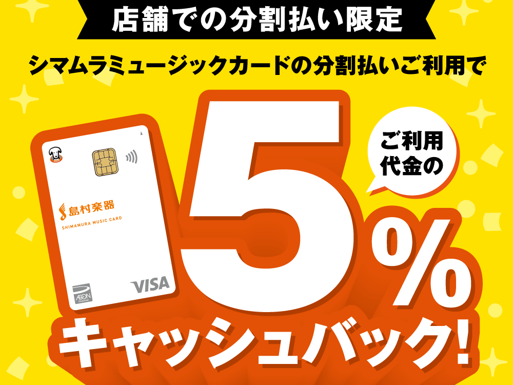 【5%キャッシュバック】11/29(土)～1/12(月・祝)の期間中SMC(シマムラミュージックカード)での分割払いがお得です！