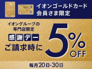 【2026/9/30】お客さま感謝デー！イオンゴールドカードのクレジット払いご利用でご請求時に5%OFF＆分割指定回数最大20回迄無金利に！