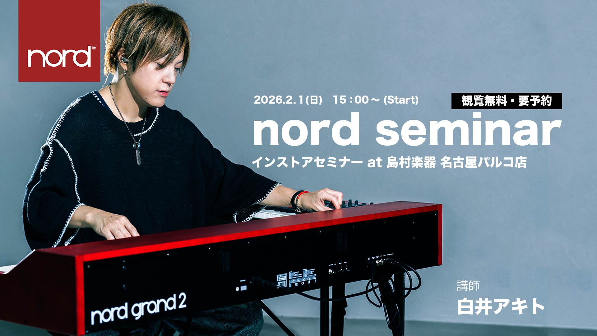 2026/2/1(日) 白井アキト氏によるNord Keyboardsセミナー開催！