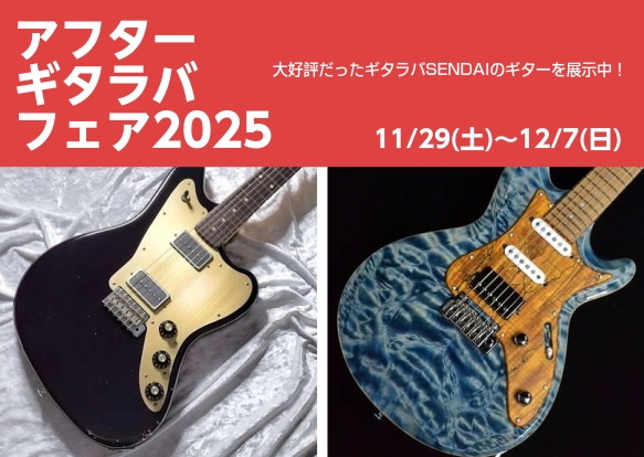 【アフターギタラバフェア】秋田に厳選ギターが大集合！12月7日（日）まで期間限定！