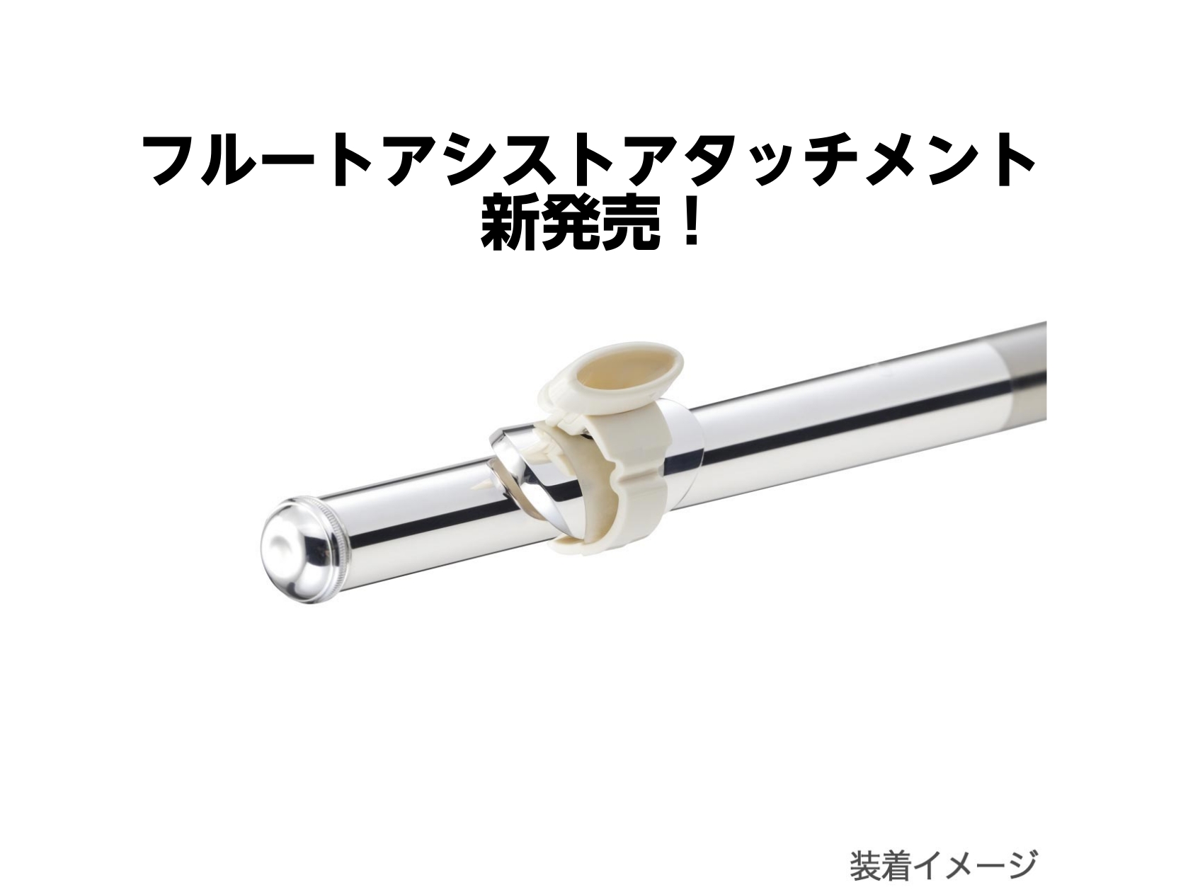 【初めてでも楽しい！】フルートアシストアタッチメントが登場！【フルート】