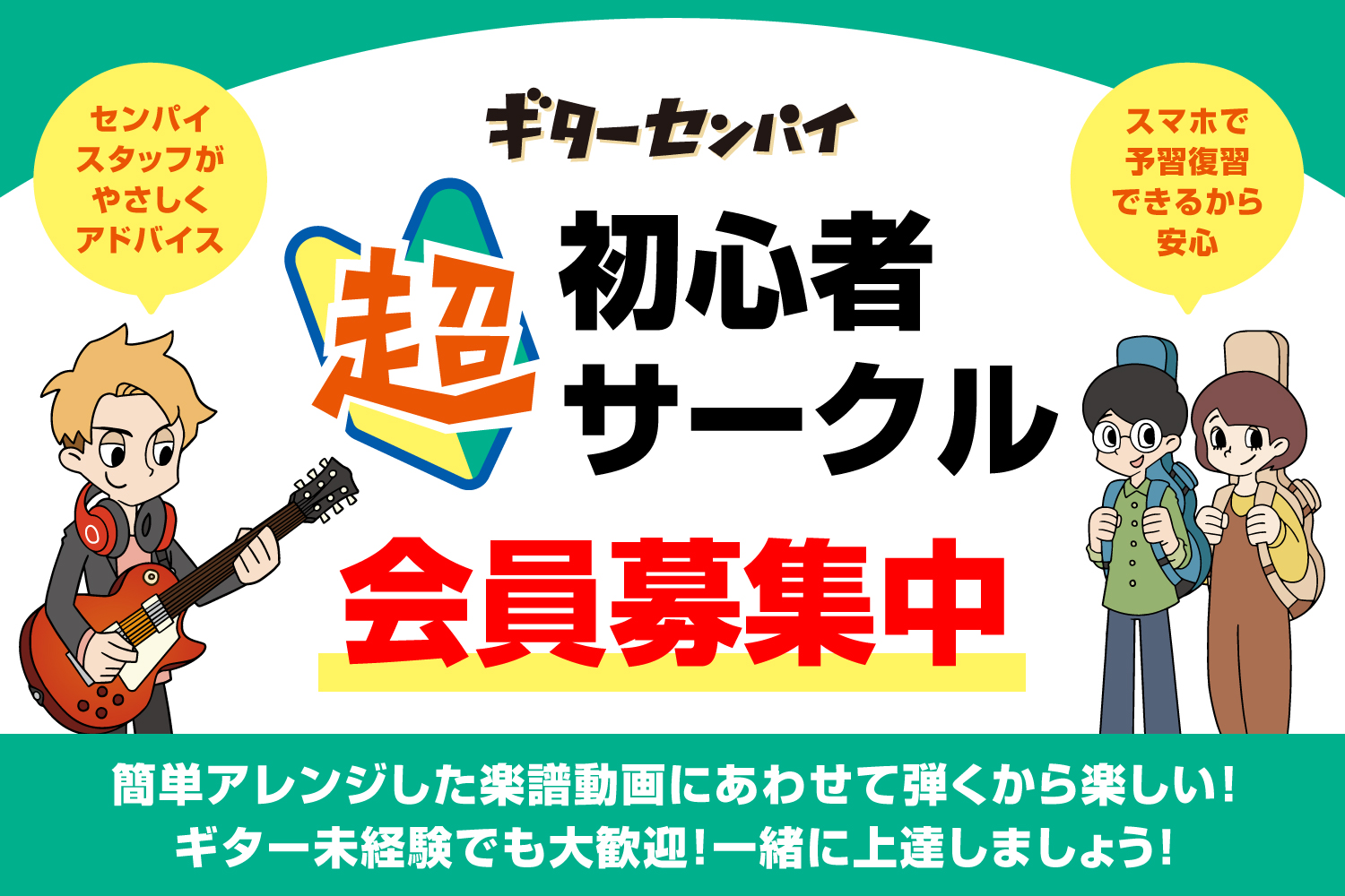 ギターセンパイ超初心者サークルのご案内