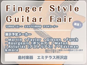 【12月6日（土）～1月4日(日)まで】Finger Style Guitar Fair開催決定♪