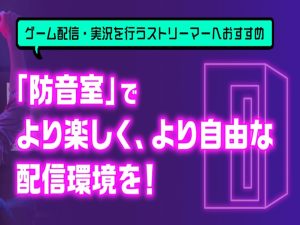 【ゲーマー必見】「夜中のボイチャで怒られた」を解決！本気の配信部屋づくりガイド