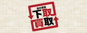 島村楽器セブンパーク天美店では楽器の買取・下取りを行っております！