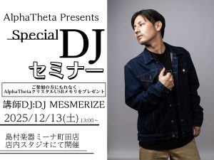 【12/13(土)】AlphaTheta Presents『Special DJセミナー』開催！
