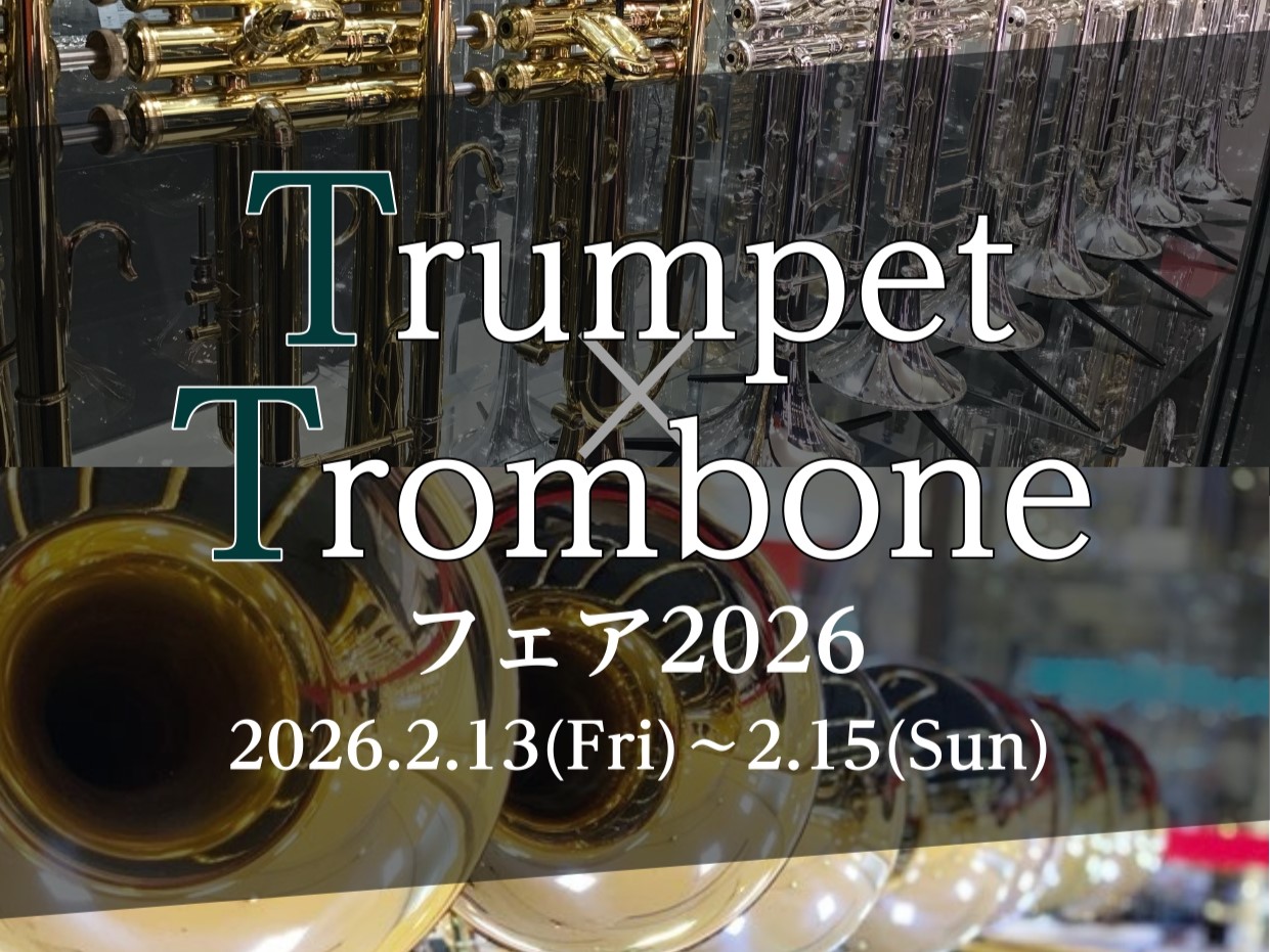 【トランペット・トロンボーンフェア2026】2026年2月13日(金)～2/15(日)開催決定！