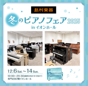 《開催終了！》【12/6(土)～12/14(日)】天童冬のピアノフェア🎹2025 開催いたします