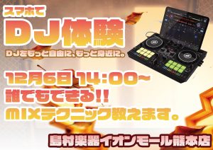 ※終了しました【12月5日開催】スマホ1つでDJデビュー！はじめてのDJ体験イベント