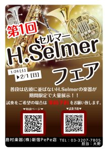 【終了】第1回 H.Selmer（セルマー）フェアin新宿開催！！2026年1月24日(土)～2月1日(日)