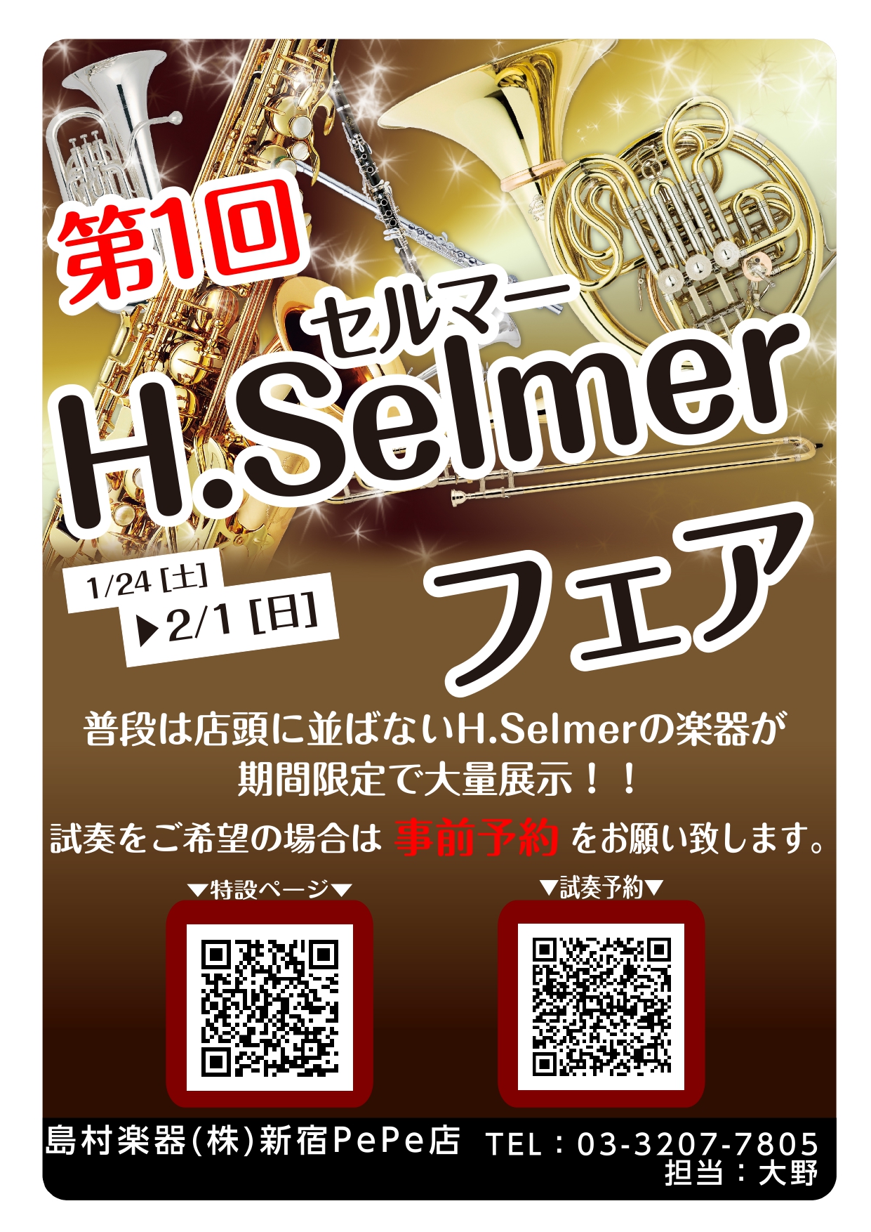【終了】第1回 H.Selmer（セルマー）フェアin新宿開催！！2026年1月24日(土)～2月1日(日)