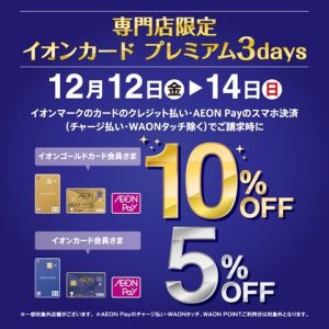 【12月前半のお得なキャンペーン情報！！】