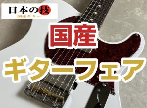 【厳選！国産ギターフェア】開催！！