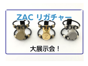 【管楽器】ZACリガチャー大展示会開催！第二弾！