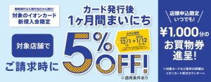 ～1月12日(月祝)開催！イオンカード新規発行で1か月間毎日5％OFF！！！