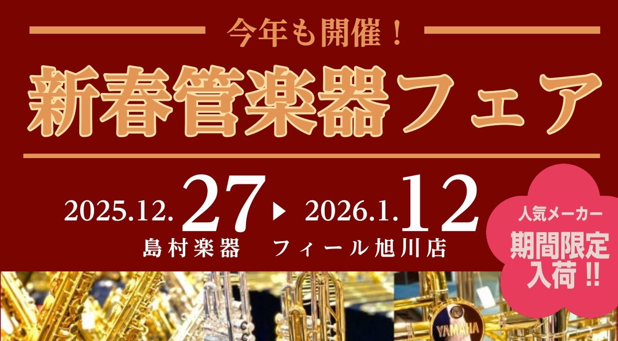 【管楽器】新春管楽器フェア開催！ 12/27(土)～1/12(月祝)