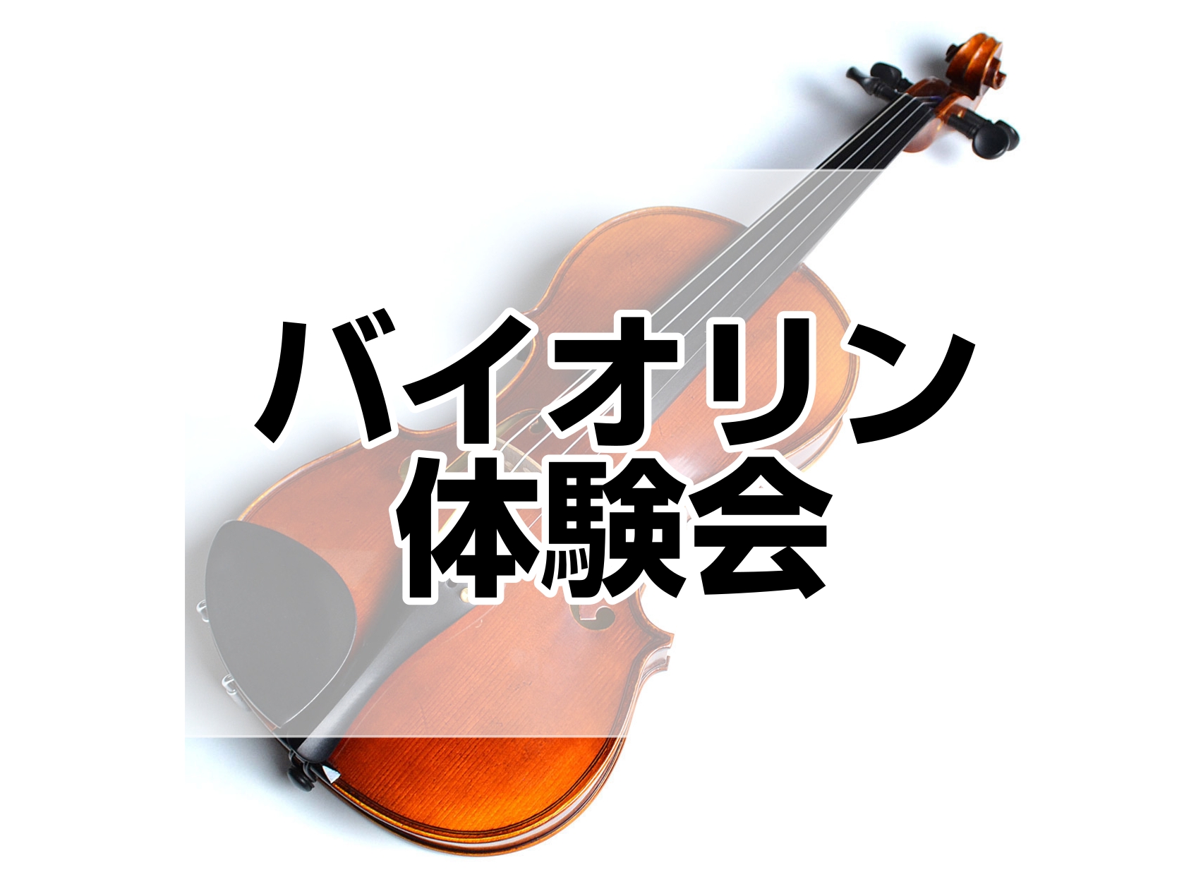 バイオリン体験会