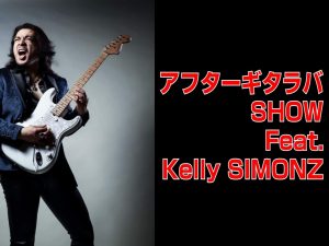 【イベント】アフターギタラバSHOW Feat.Kelly SIMONZ 2026年1月11日(日)開催決定！