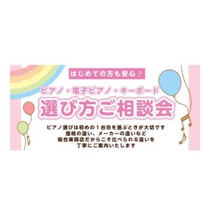 ピアノ・電子ピアノ・キーボード選び方相談会｜はじめてのピアノ選びをサポートします【島村楽器イオンモールかほく店】