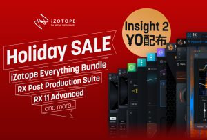 iZotope Holiday Sale 2025 開催！各種プラグインが最大85%OFF、Insight 2無償配布も！