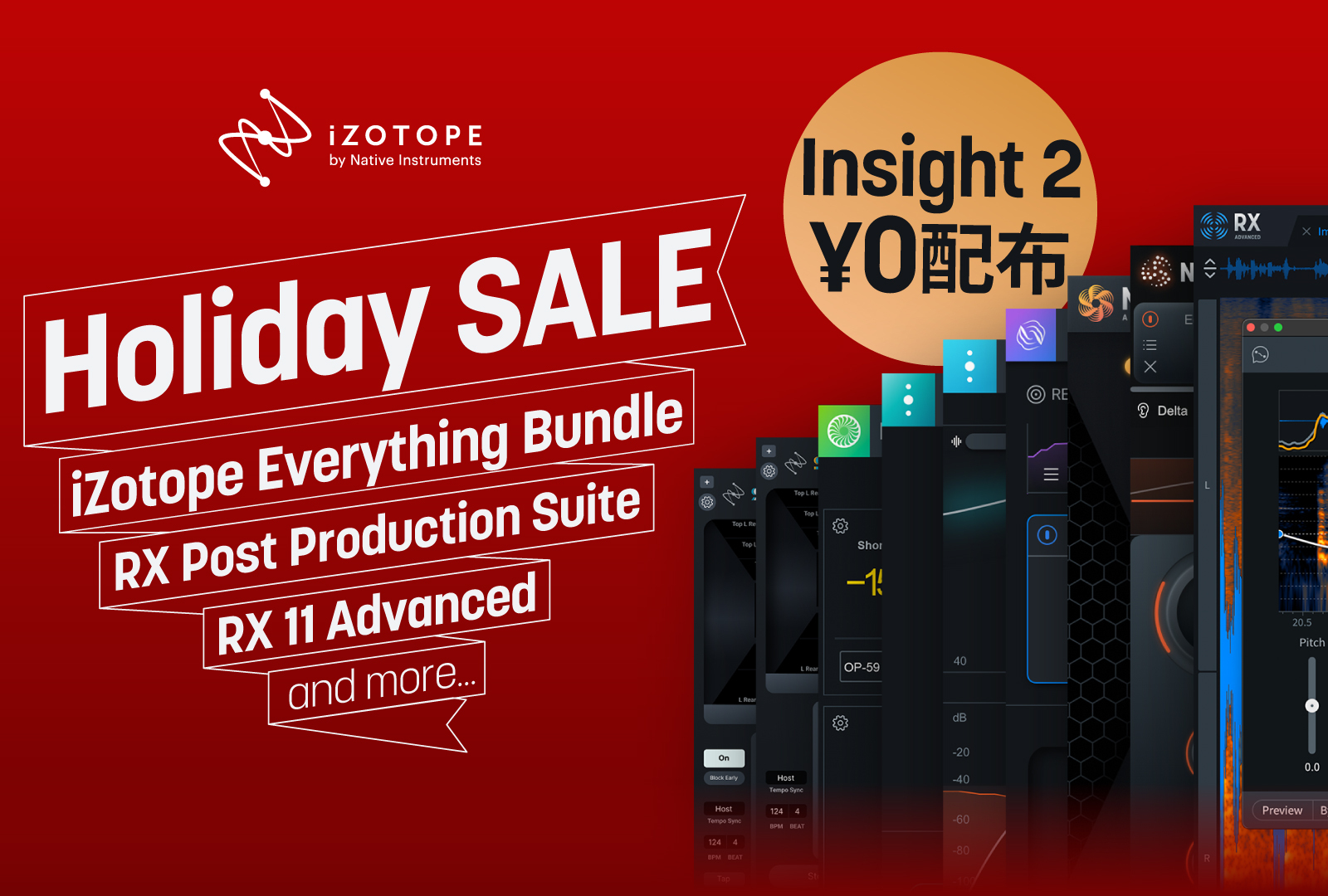 iZotope Holiday Sale 2025 開催！各種プラグインが最大85%OFF、Insight 2無償配布も！