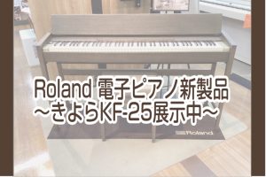長岡/新潟【新製品電子ピアノ】Roland×カリモク　きよらKF‐25（島村楽器限定モデル）展示中！！！
