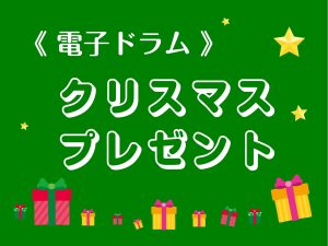 🎄クリスマスプレゼントにオススメドラム🎄