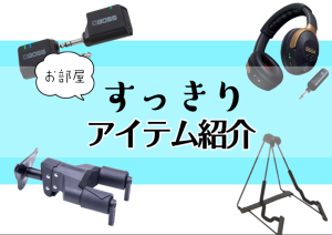👀ギタリスト＆ベーシスト必見👀お部屋すっきりアイテムを紹介✨
