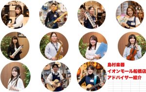 各種楽器アドバイザー在中！イオンモール船橋店スタッフ紹介