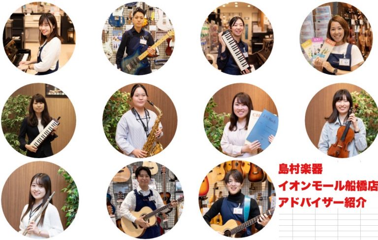 各種楽器アドバイザー在中！イオンモール船橋店スタッフ紹介
