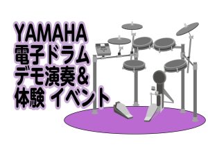 🥁YAMAHA電子ドラム デモ演奏会＆体験会🥁
