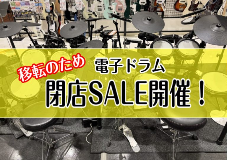 【閉店SALE】セール対象電子ドラムのご紹介