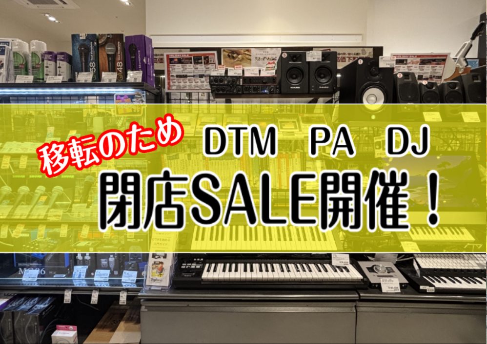 【閉店SALE】セール対象DTM製品,PA製品のご紹介