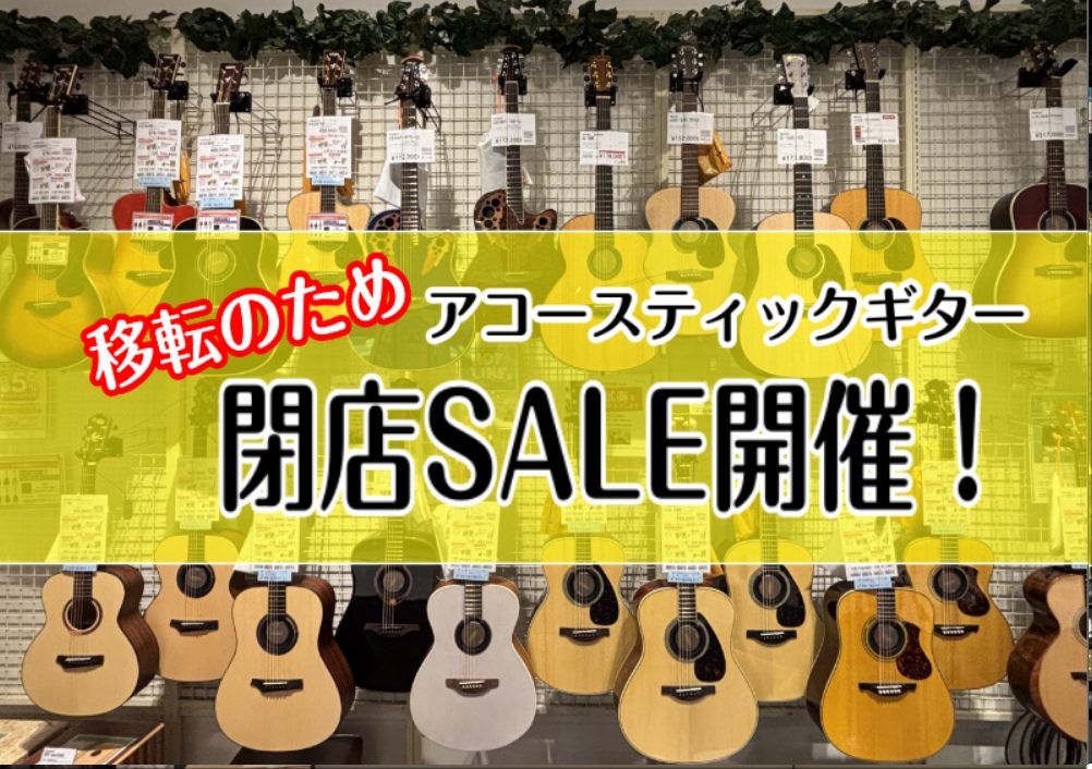 【閉店SALE】セール対象アコースティックギターのご紹介