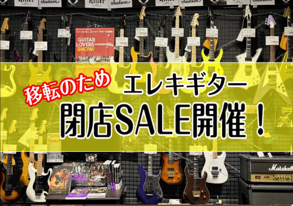 【閉店SALE】セール対象エレキギターのご紹介