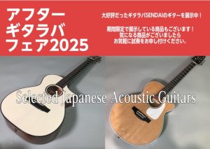 【アフターギタラバフェア2025　1/24(土)～2/1(日)】in仙台泉店