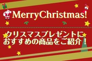 【クリスマスの贈り物に…おすすめギフトのご紹介！】