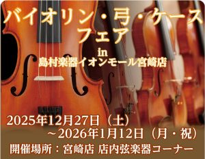 バイオリン本体・弓・ケース フェア開催のお知らせ