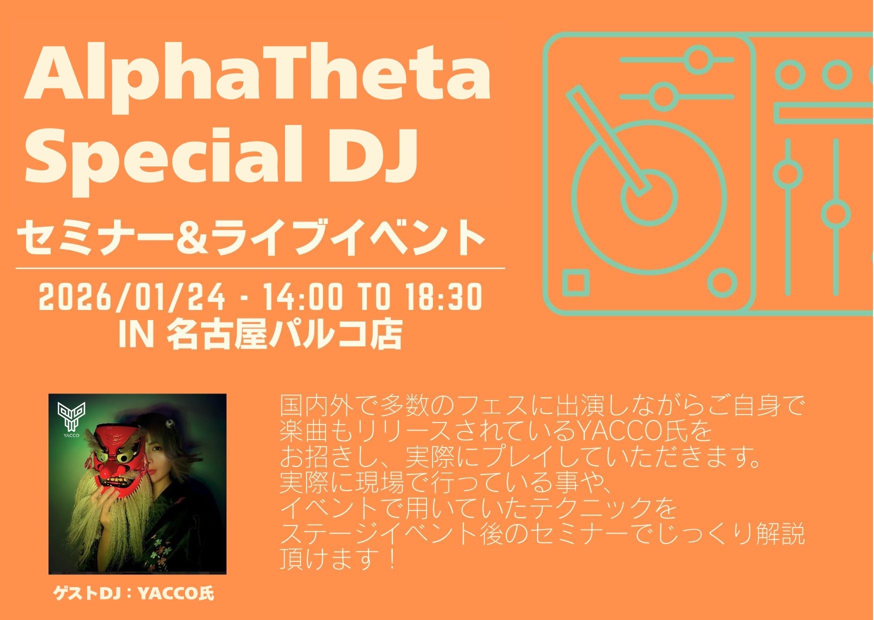 1/24（土）AlphaTheta Special DJセミナー（ゲスト：yacco氏）を開催！