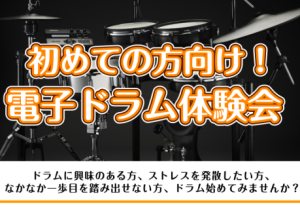 初めての方向け！電子ドラム体験会 / かなまち店