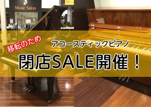 【閉店SALE】セール対象アコースティックピアノのご紹介