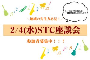 【開催延期】2026年2月4日(水)第3回STC座談会　参加者募集中！