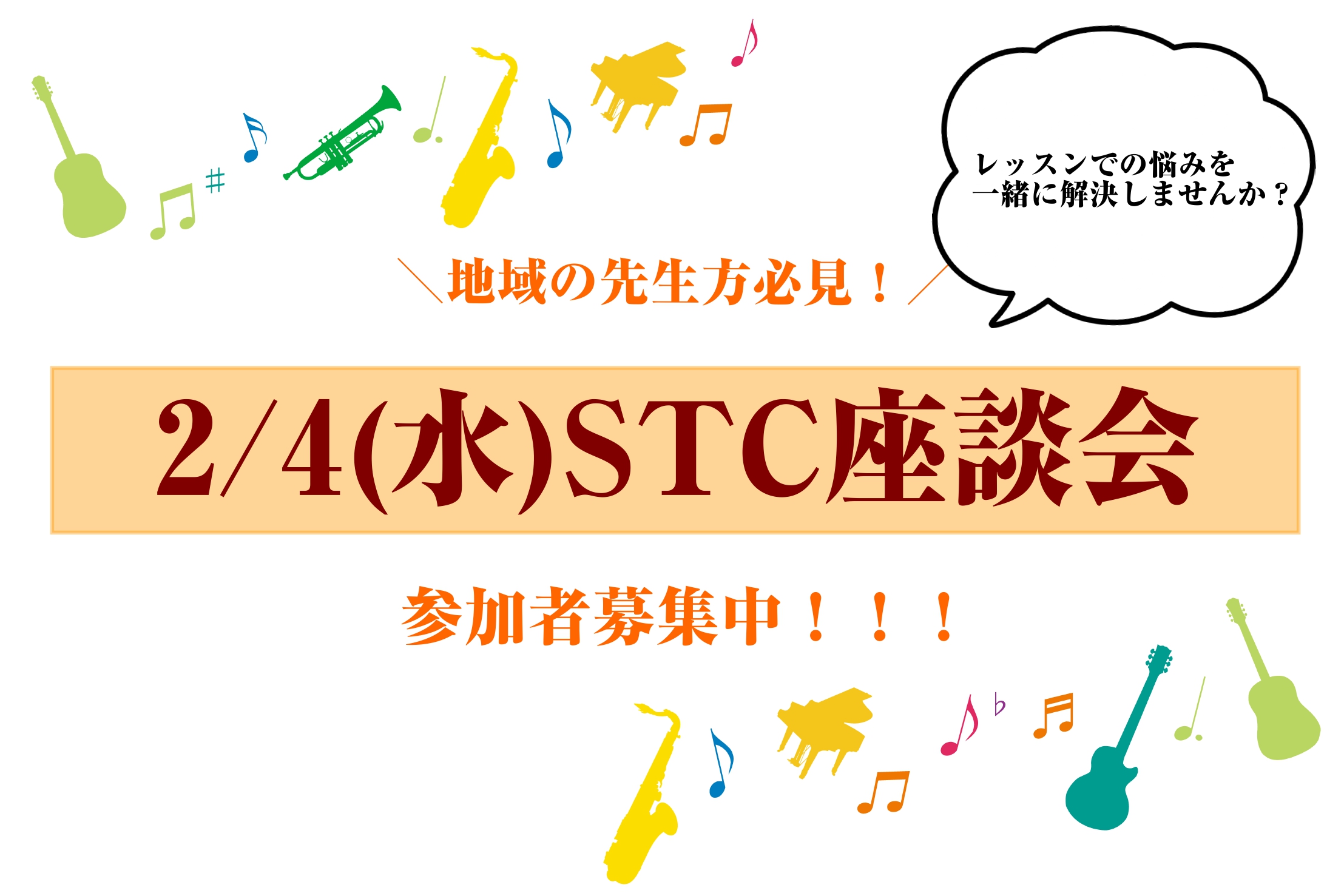 【開催延期】2026年2月4日(水)第3回STC座談会　参加者募集中！
