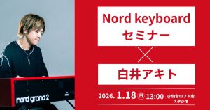 【2026年1月18日(日)】白井アキト Nord keyboardセミナー