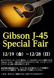 Gibson J-45 スペシャルフェア開催！【12/19(金)～12/28(日)】お得なギグバッグプレゼントキャンペーンも！