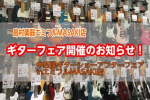 【※終了しました。イベント情報】福岡・中四国ギターショーアフターフェア開催！12/19(金)～12/21(日)
