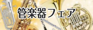 【吹奏楽部応援！】管楽器フェア
