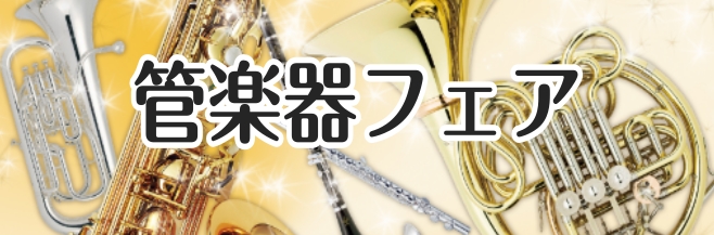 【吹奏楽部応援！】管楽器フェア