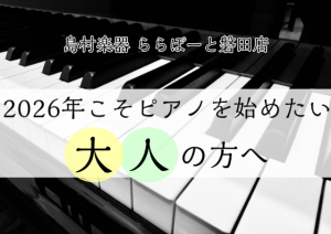 「2026年こそピアノを始めたい大人の方へ｜初心者向け電子ピアノの選び方【静岡県西部・磐田市】