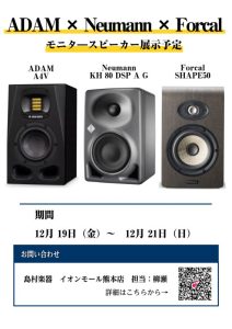 【12/19~12/21】プロも愛用する ADAM × Neumann × Forcal ハイエンドモニタースピーカー比較展示会